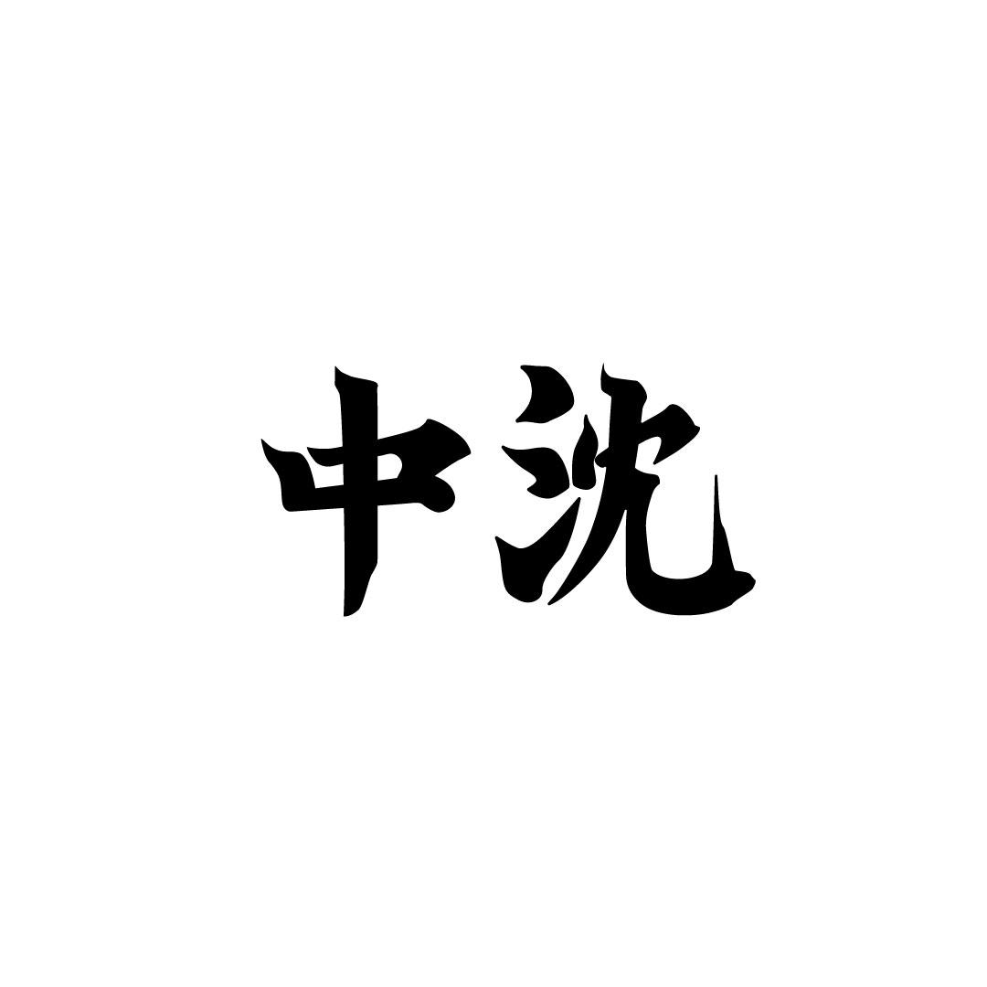 中沈