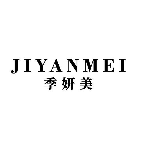 季妍美