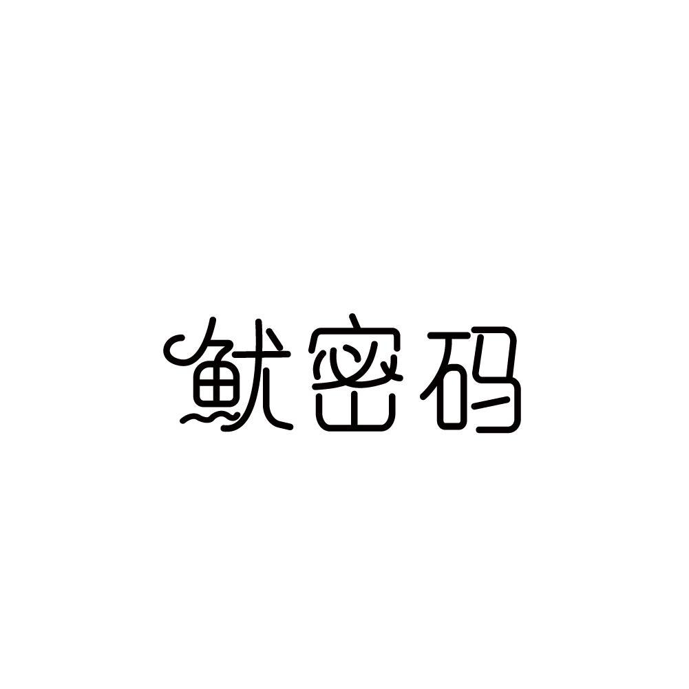 鱿密码