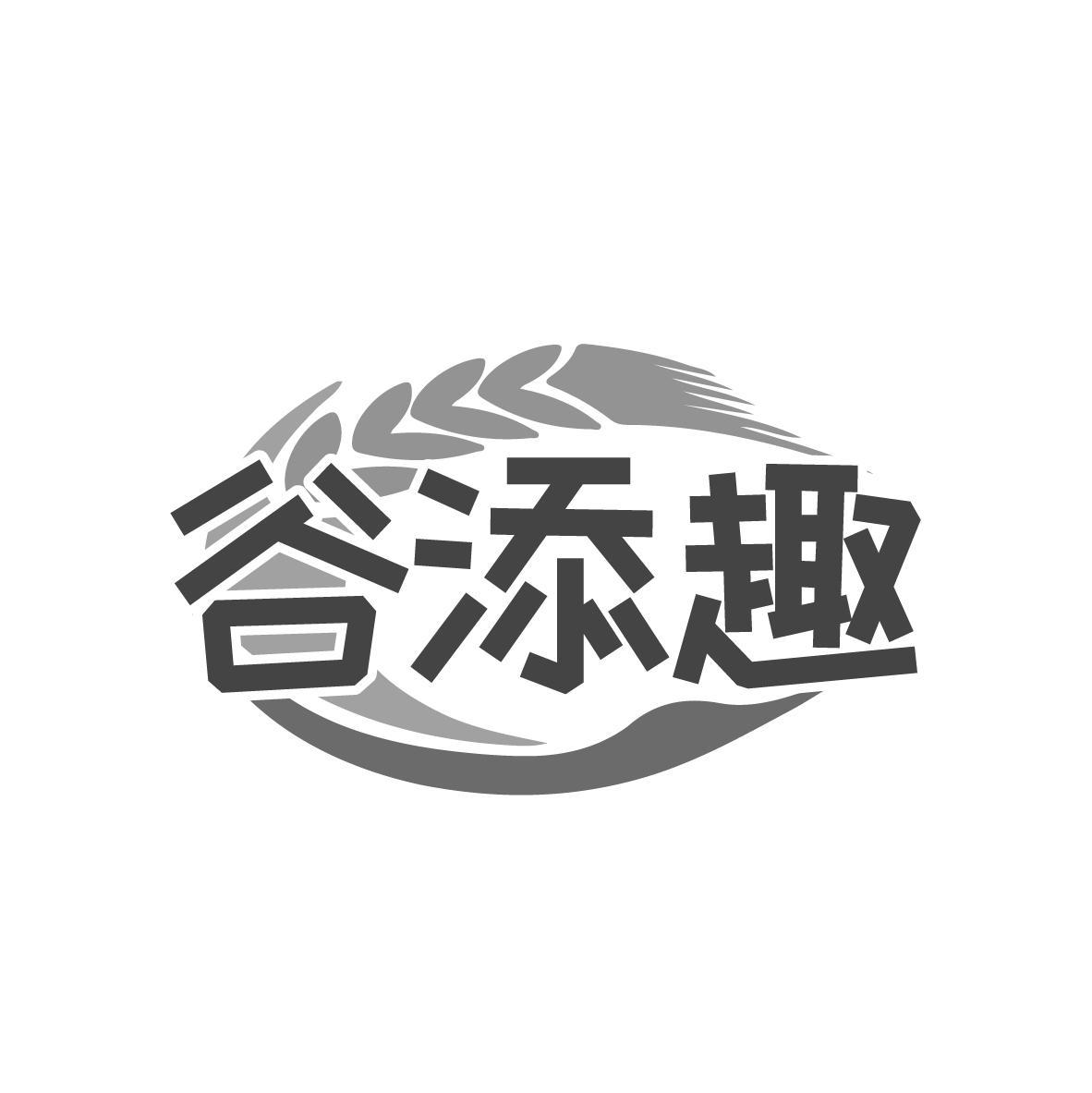 谷添趣