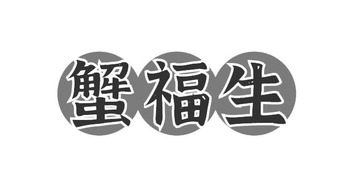 蟹福生