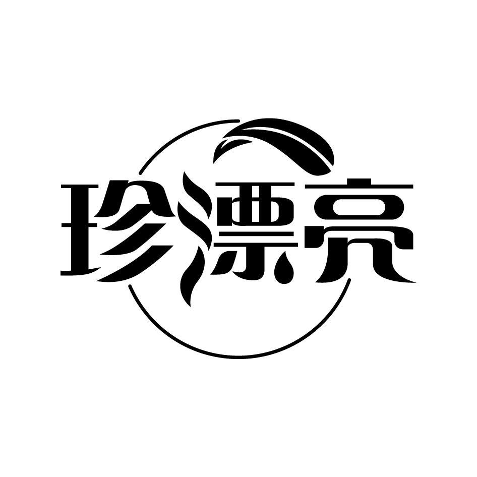 珍漂亮