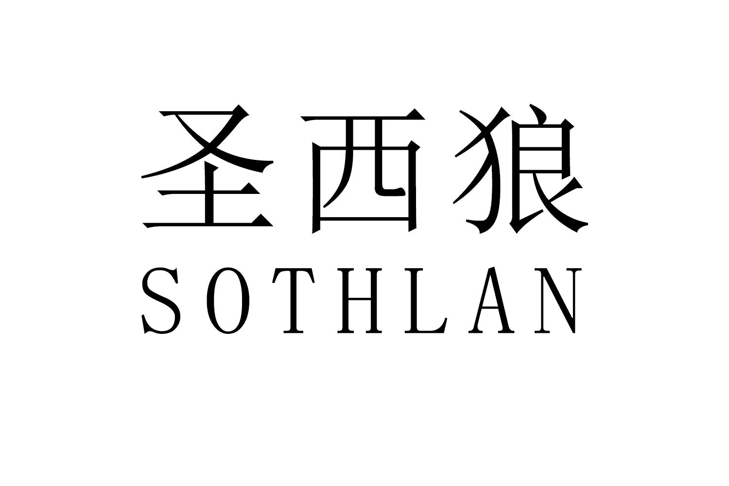 圣西狼
SOTHLAN