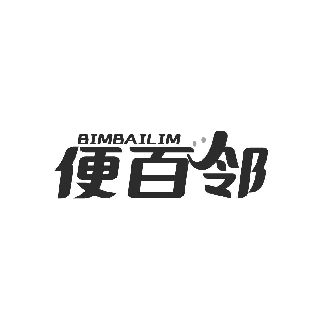 便百邻
BIMBAILIM