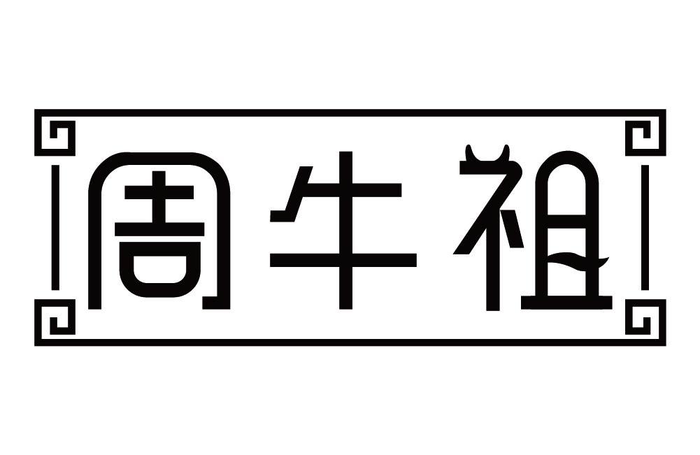 周牛祖