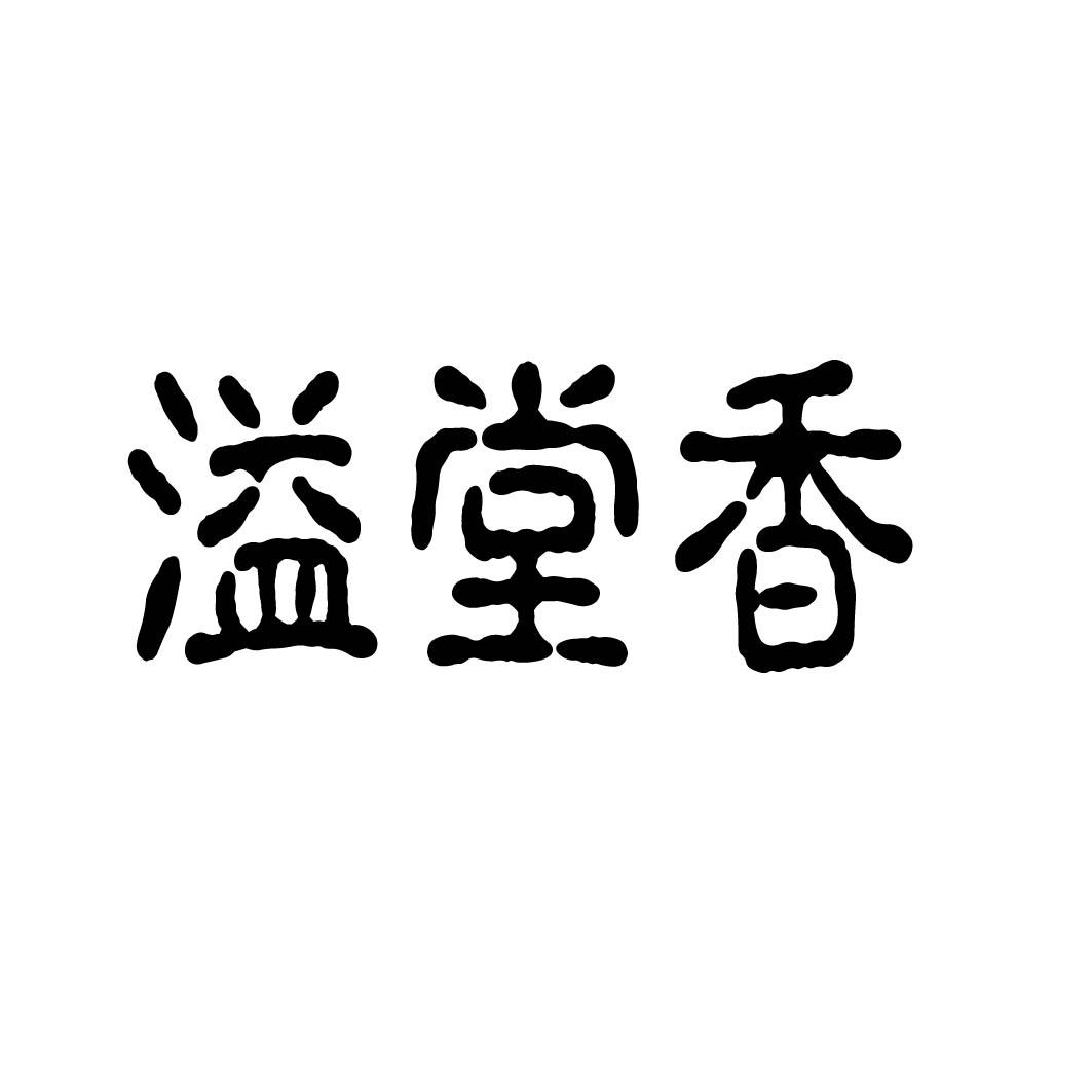  溢堂香