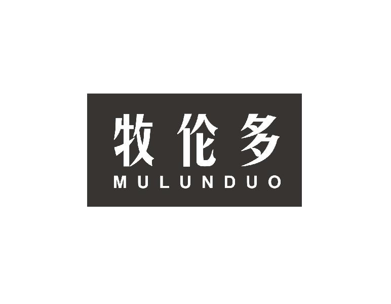 牧伦多