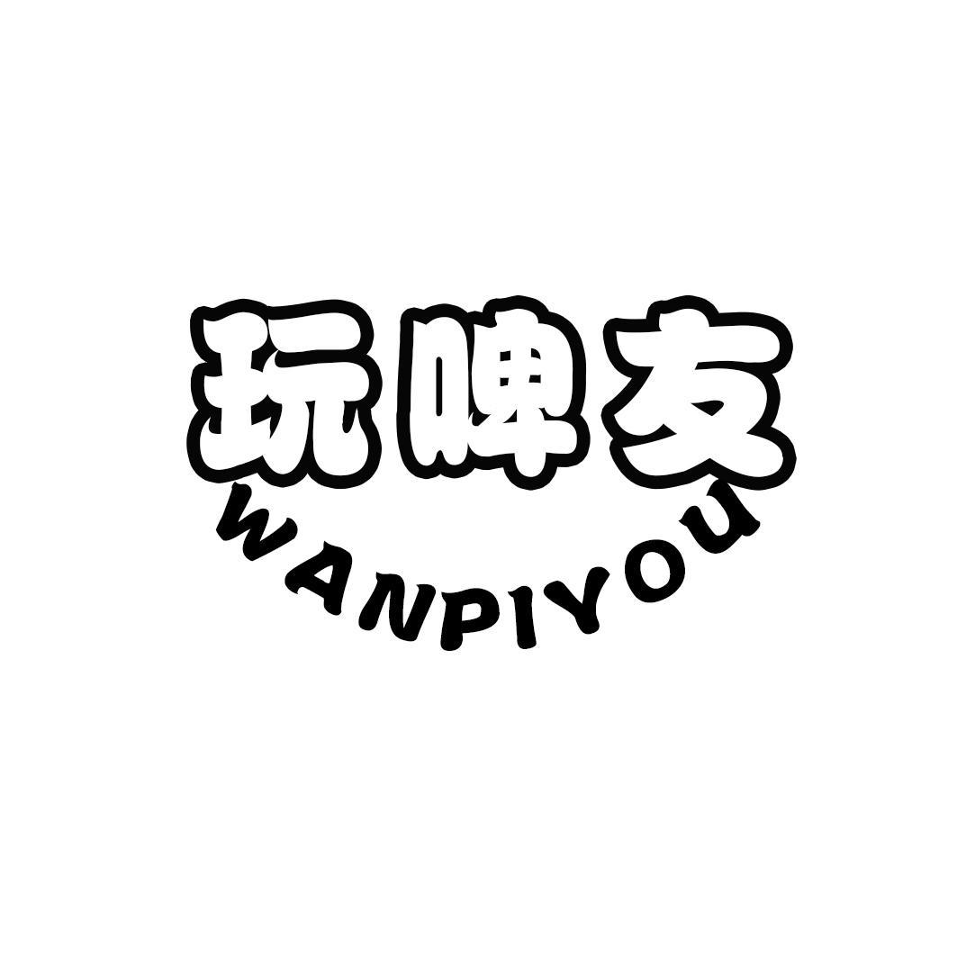 玩啤友
