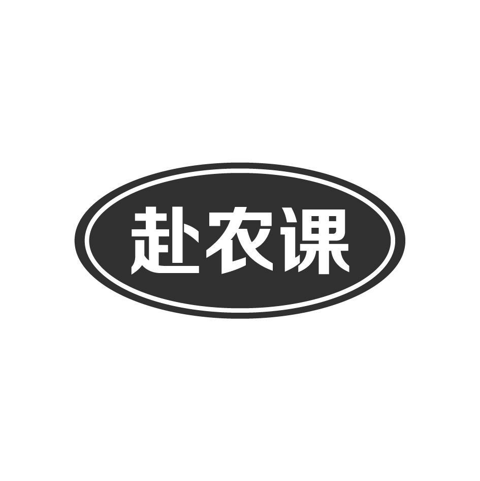 赴农课