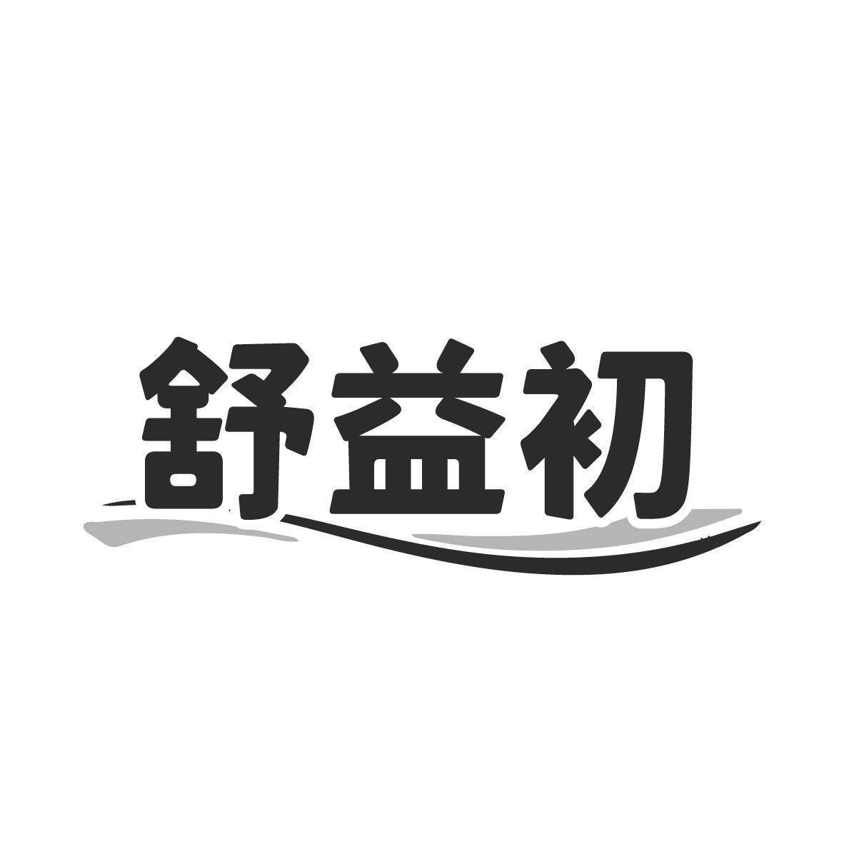 舒益初