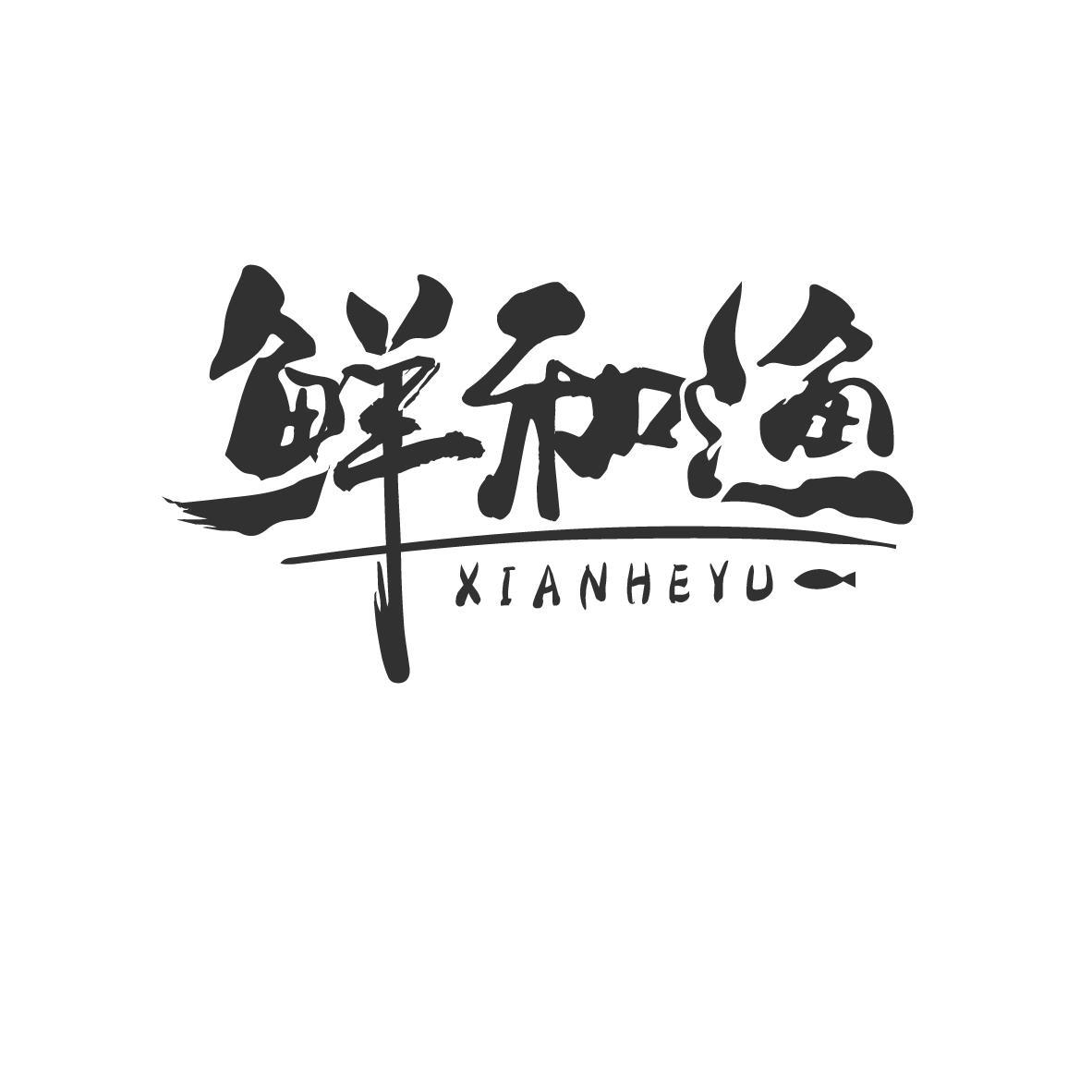 鲜和渔
XIANHEYU