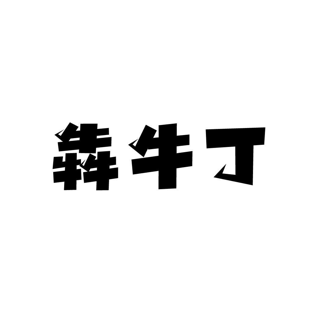 犇牛丁