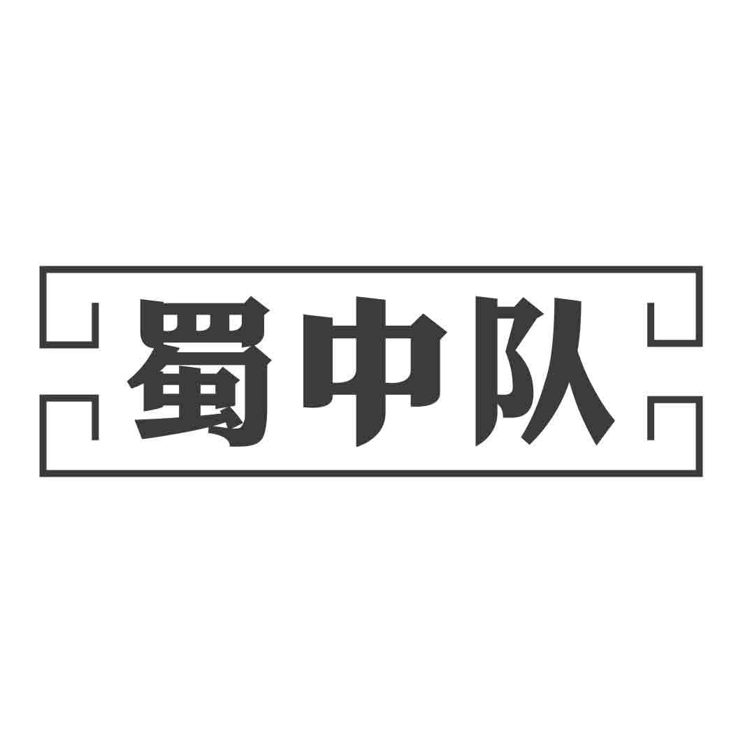 蜀中队