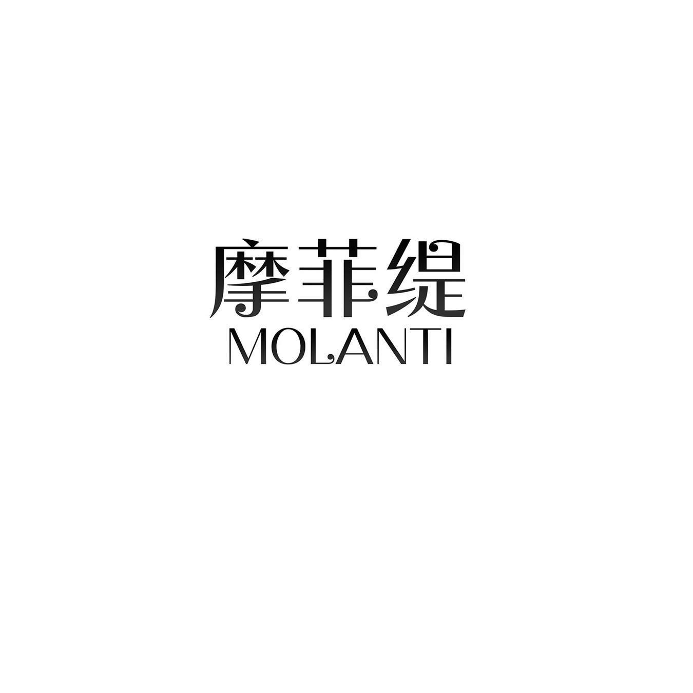 摩菲缇 MOLANTI