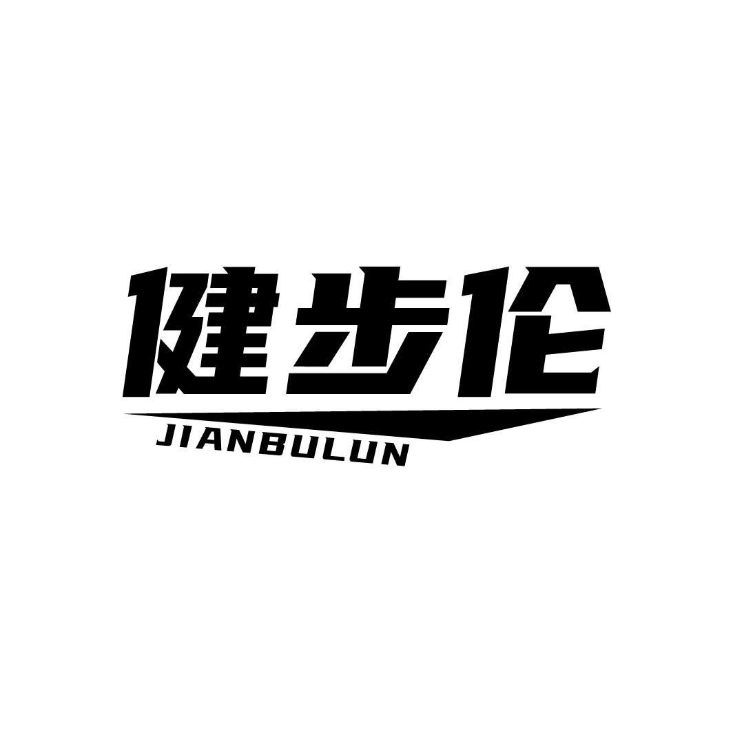 健步伦