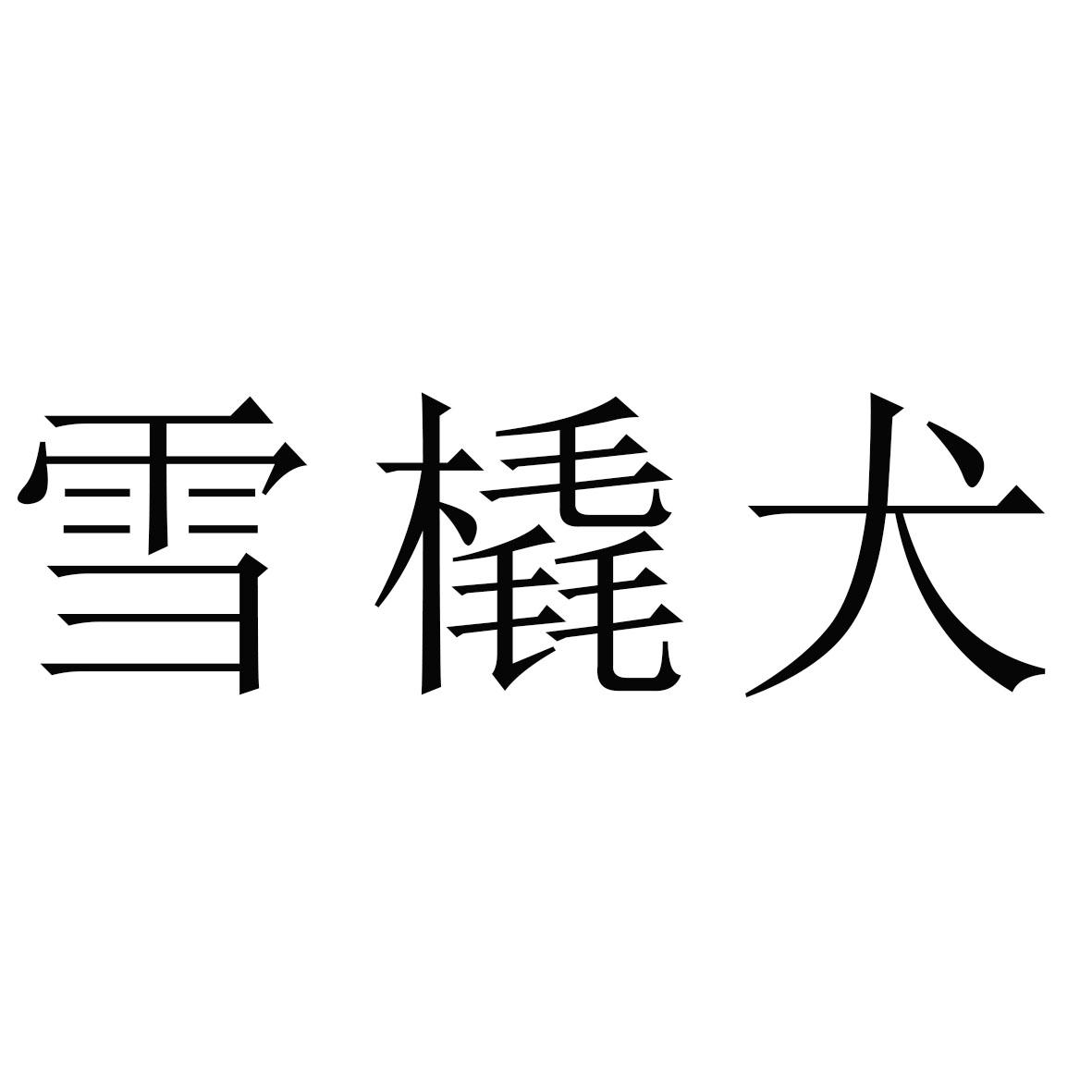 雪橇犬