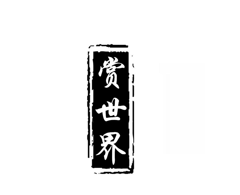 赏世界