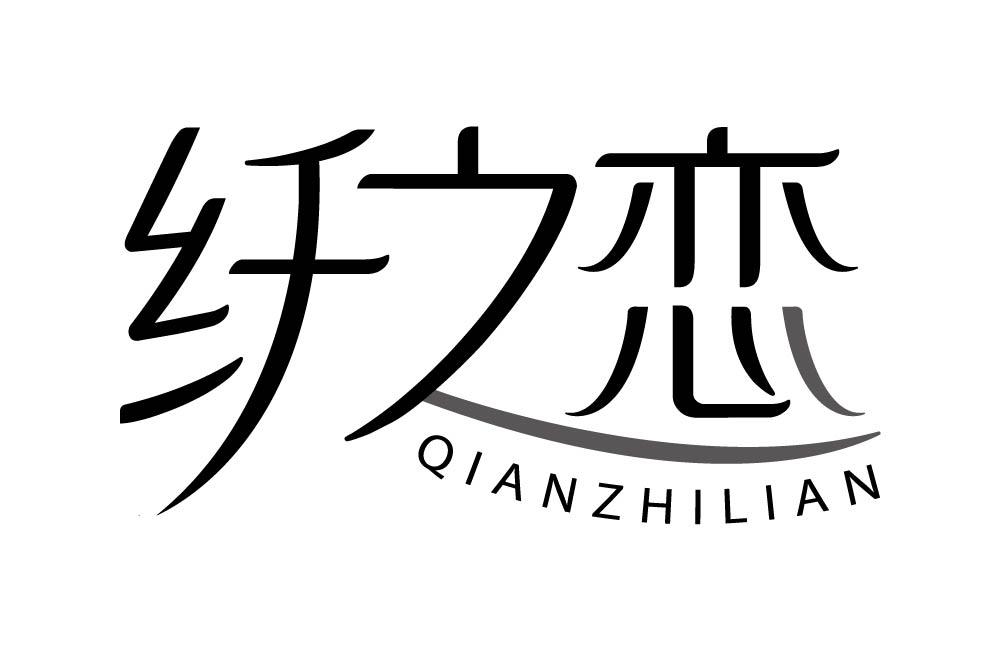 纤之恋