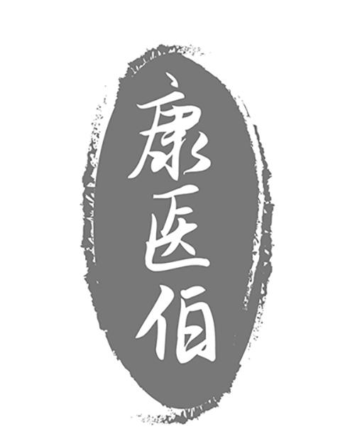 康医伯