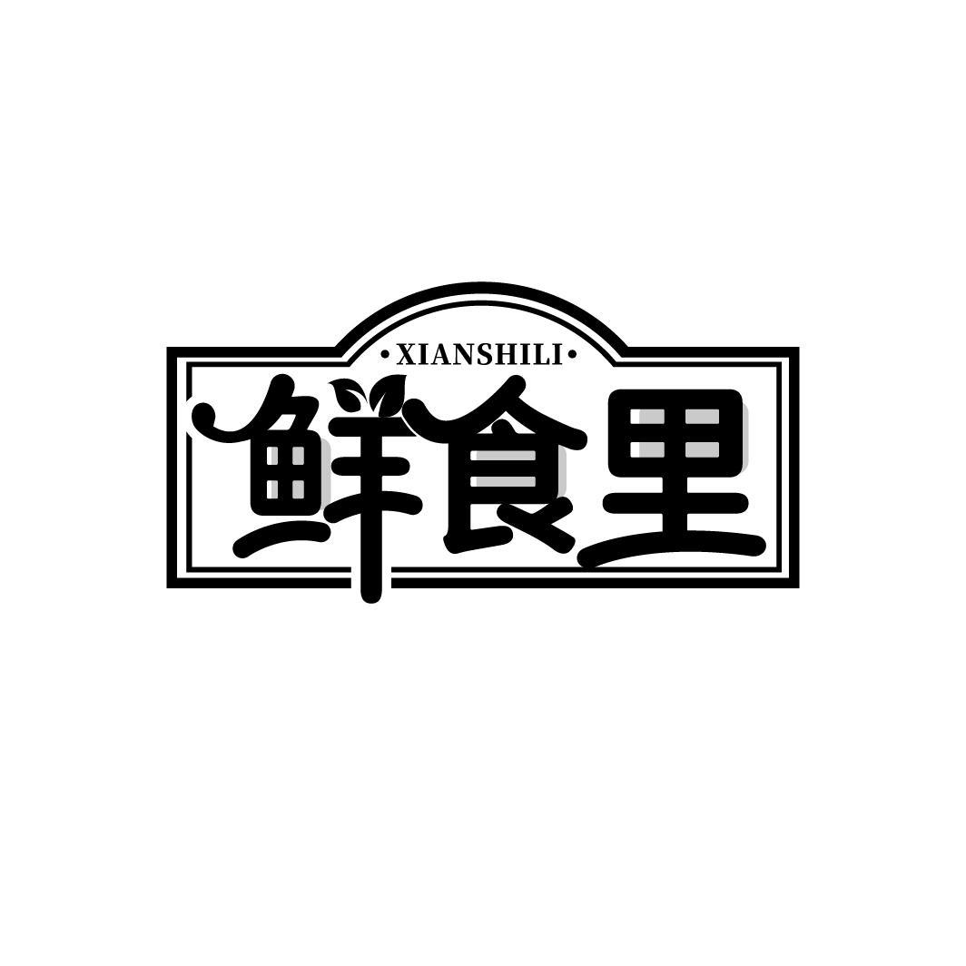 鲜食里
XIANSHILI