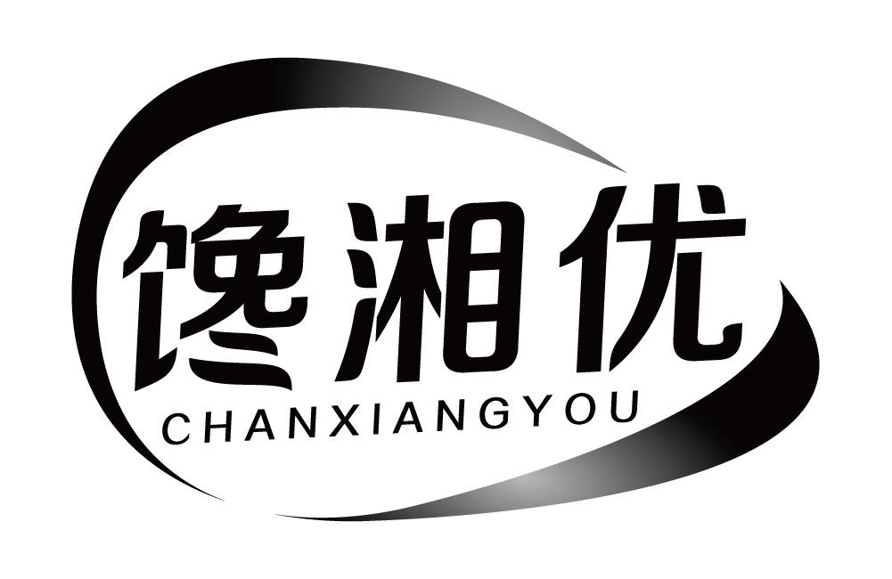 馋湘优