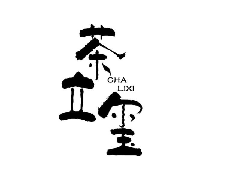 茶立玺