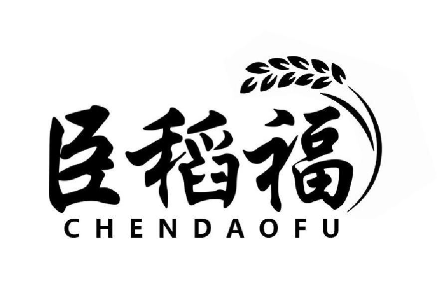 臣稻福