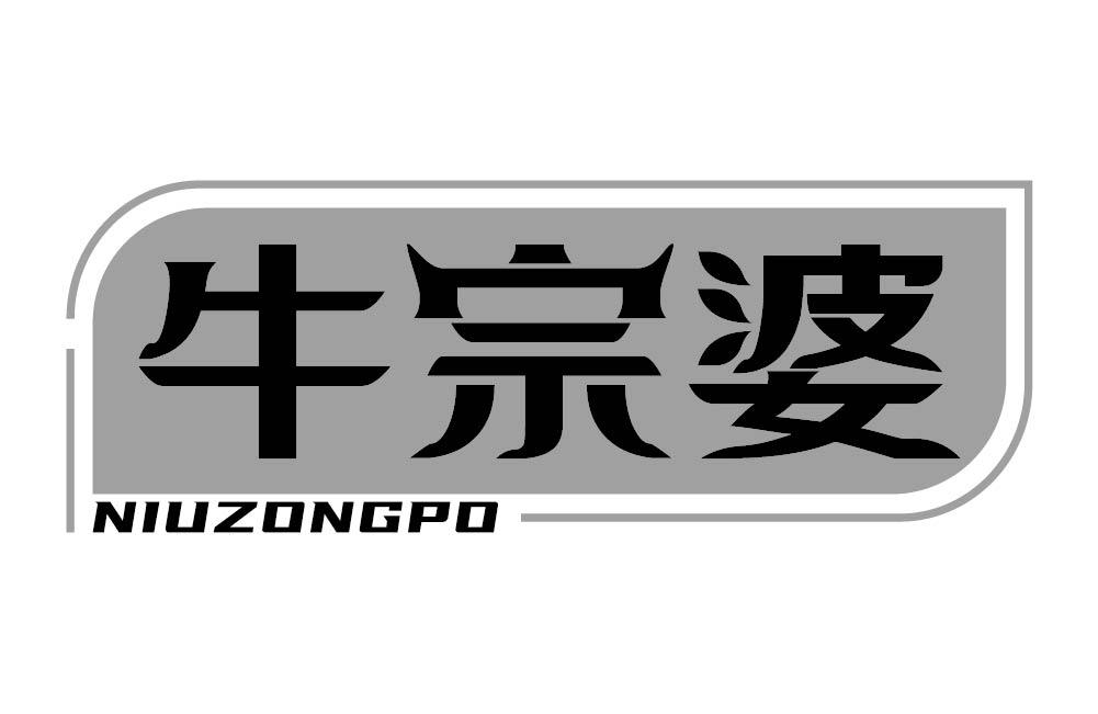 牛宗婆