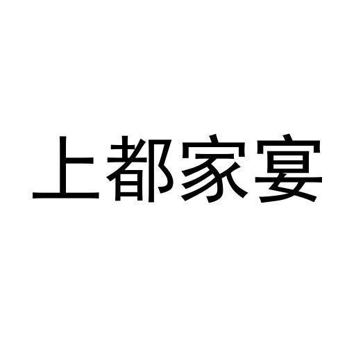 上都家宴