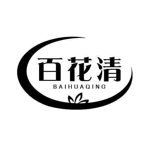 百花清