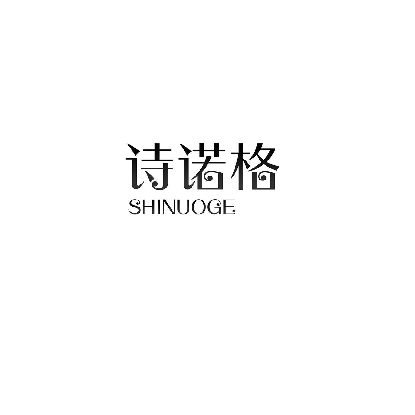 诗诺格