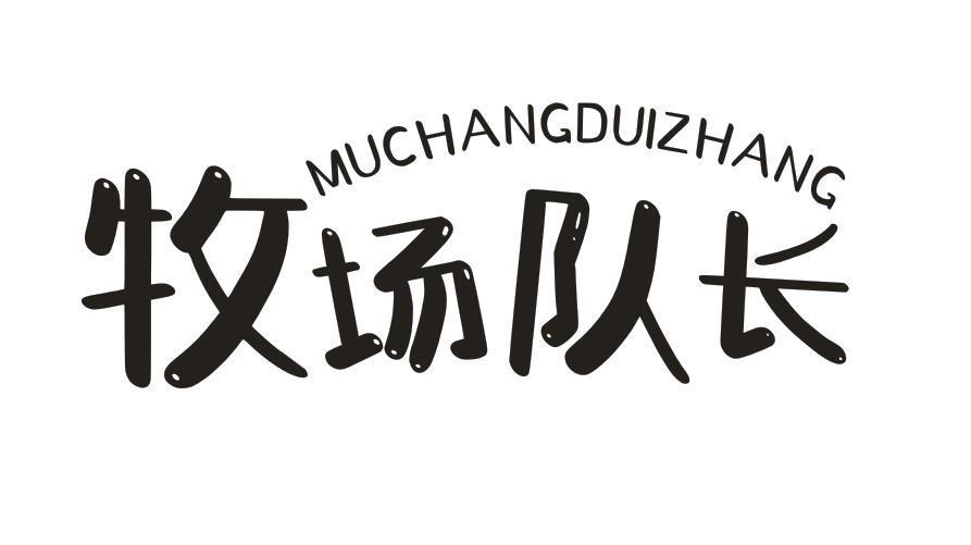 牧场队长