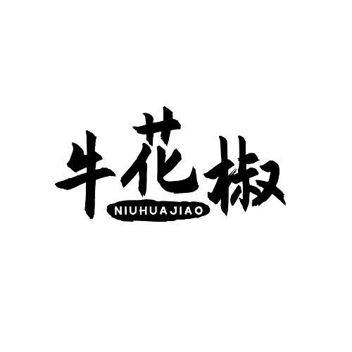 牛花椒