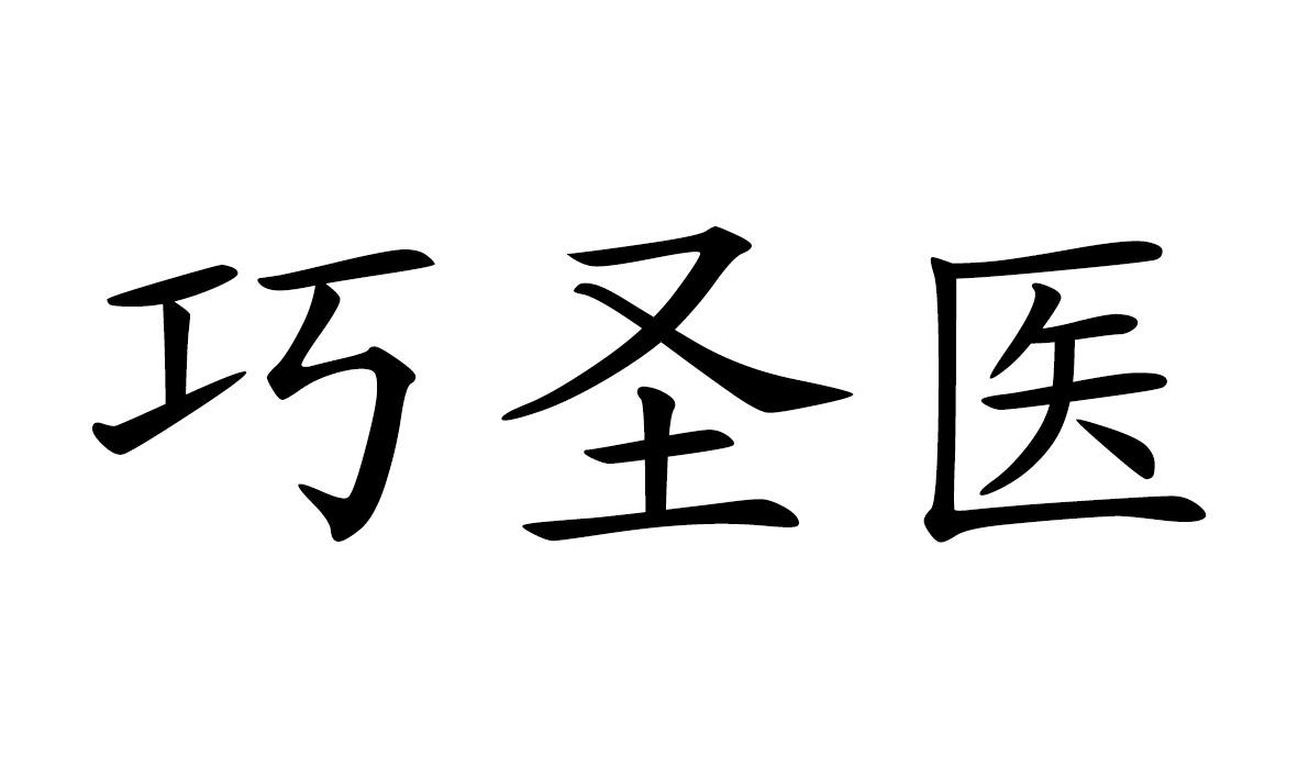 巧圣医