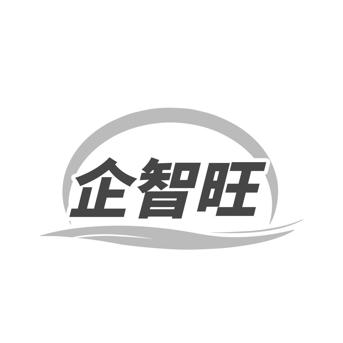 企智旺