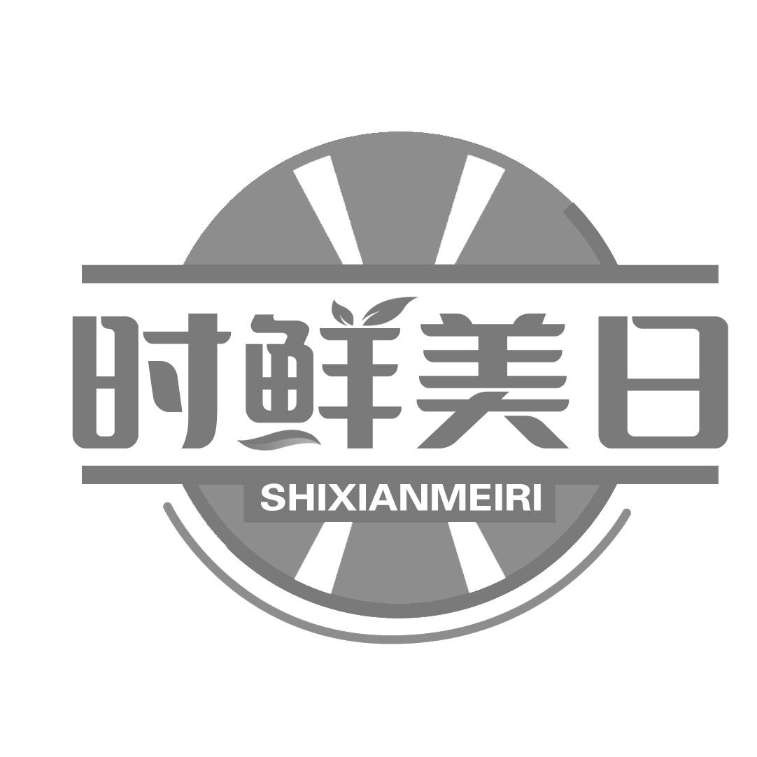 时鲜美日