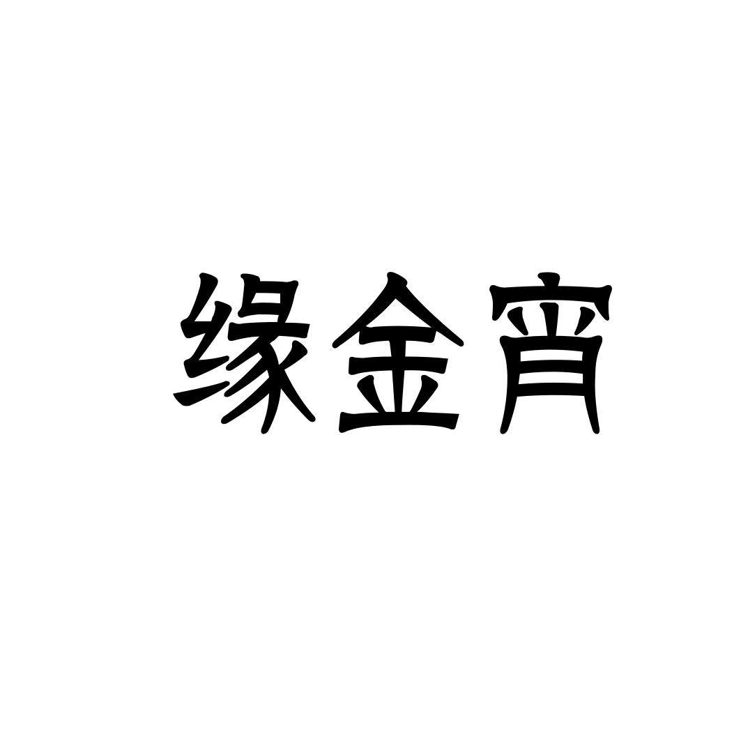 缘金宵