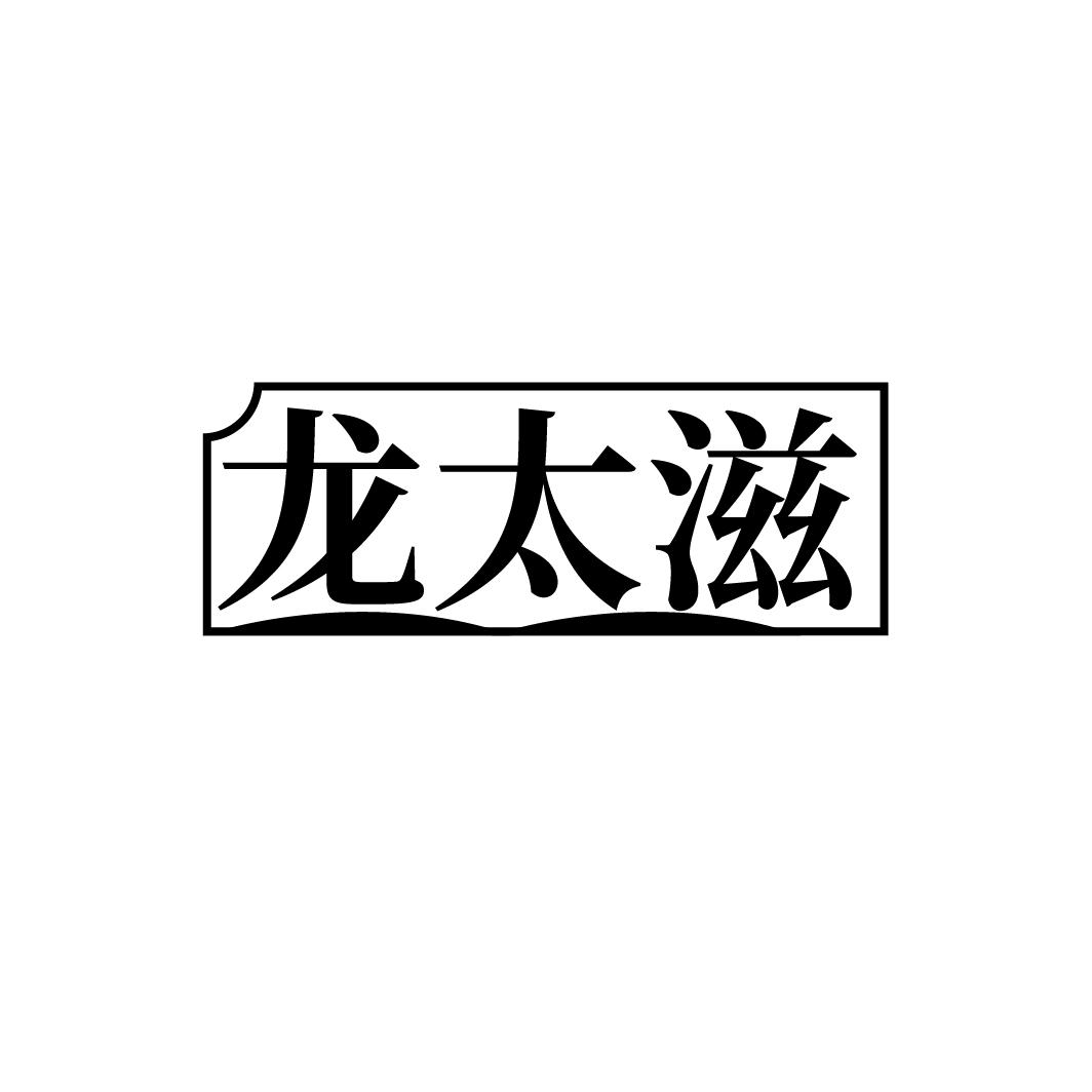 龙太滋