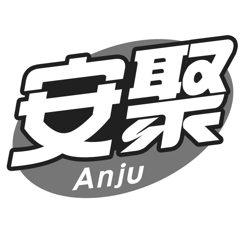 安聚