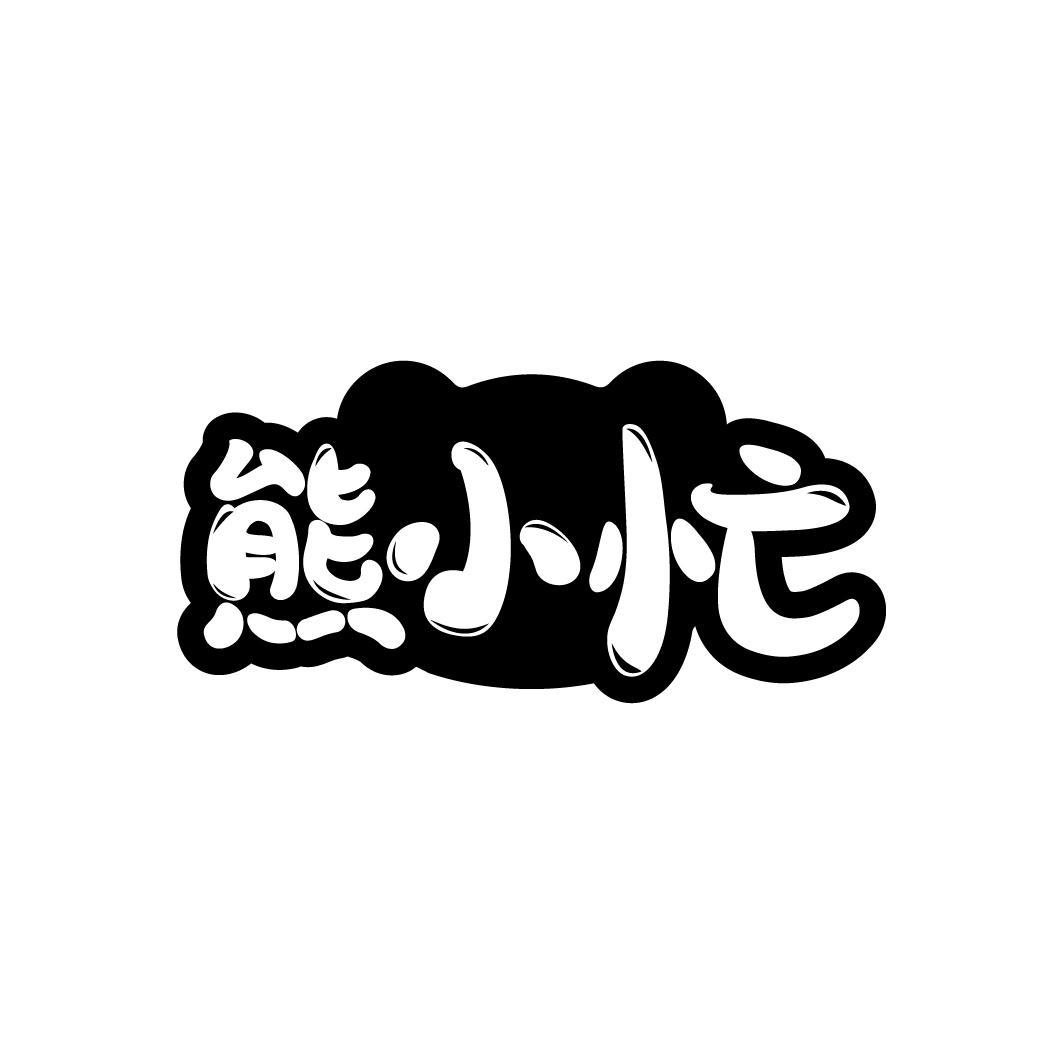 熊小忙
