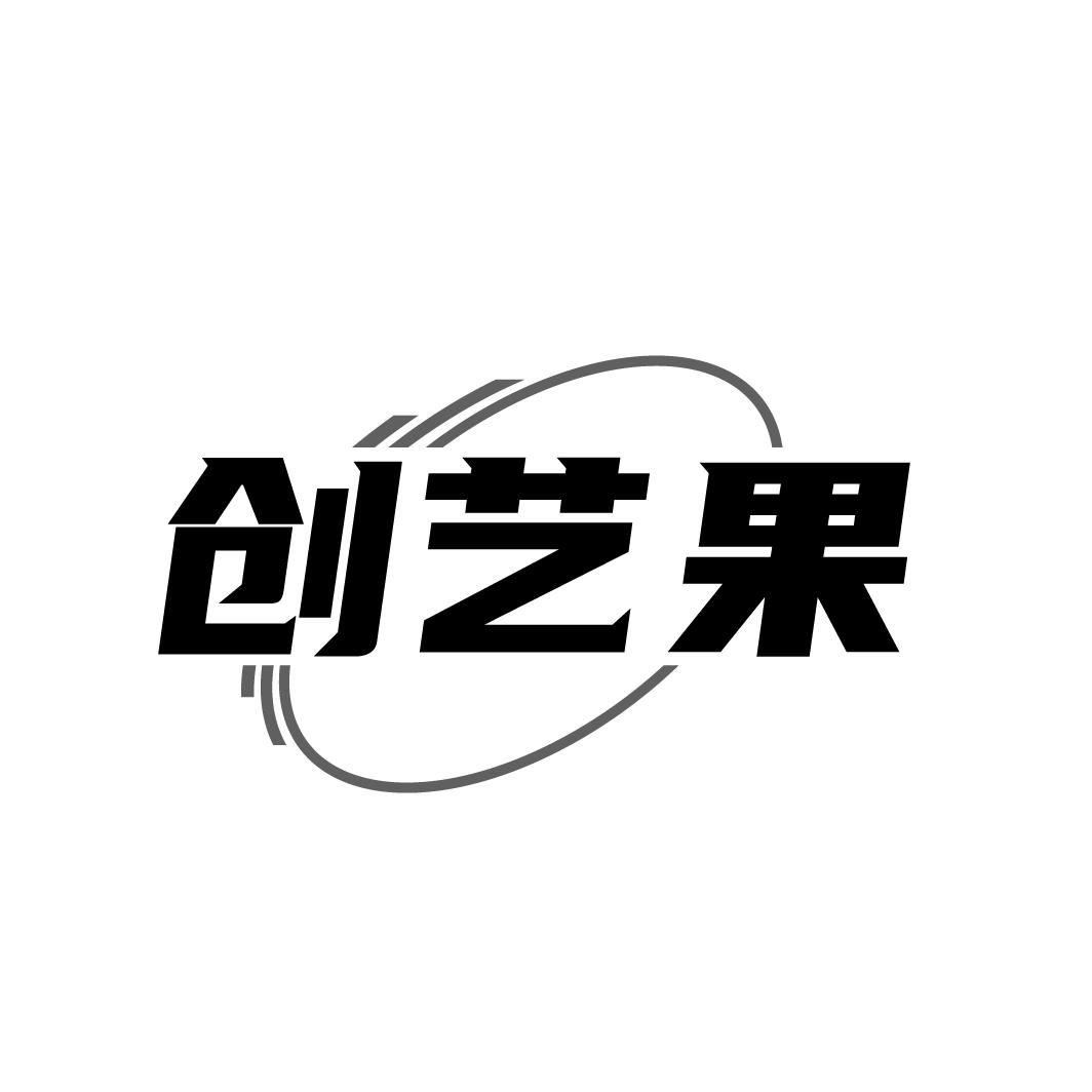 创艺果