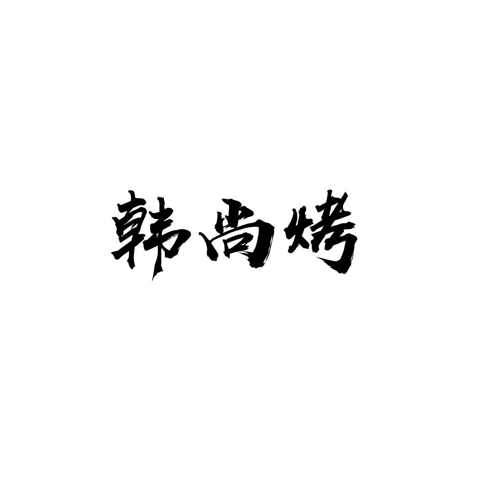 韩尚烤