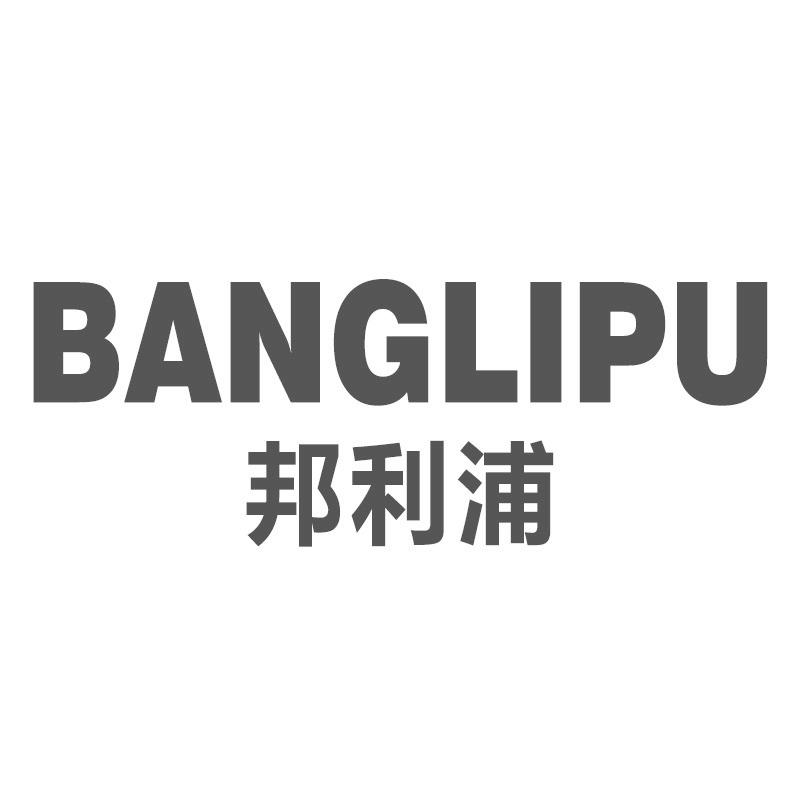 邦利浦