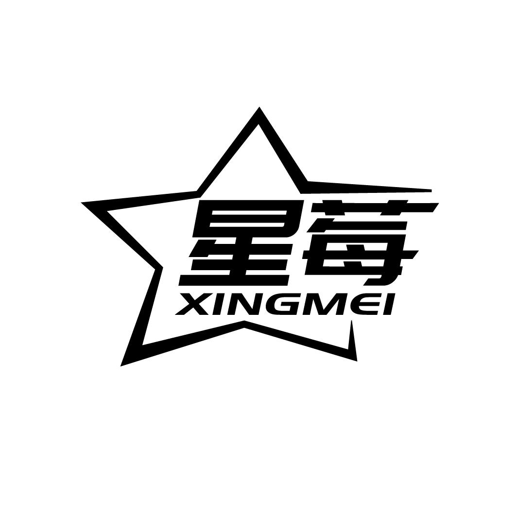 星莓
XINGMEI