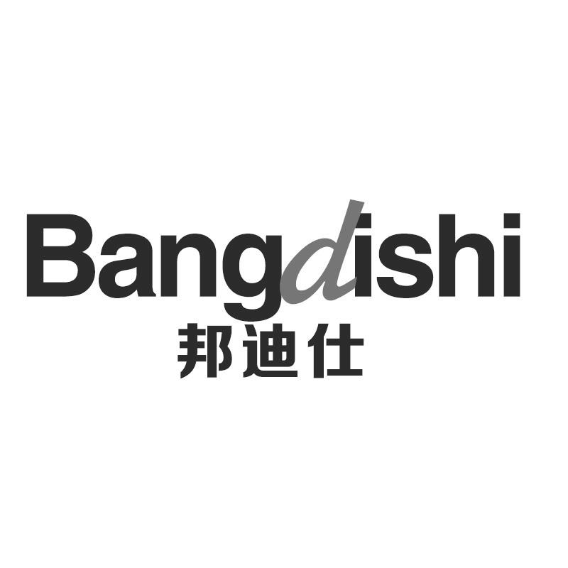 邦迪仕