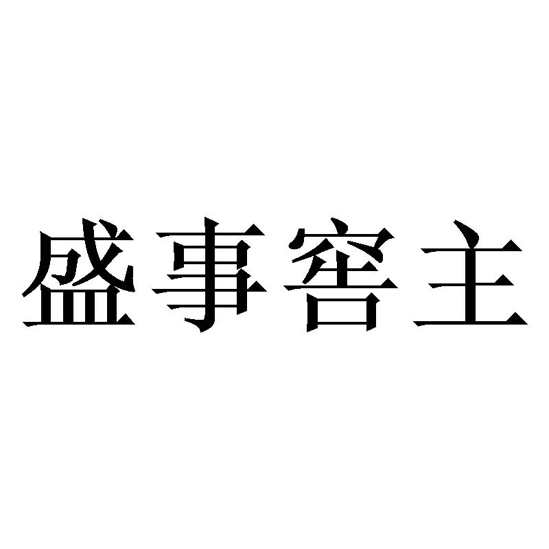 盛事窖主