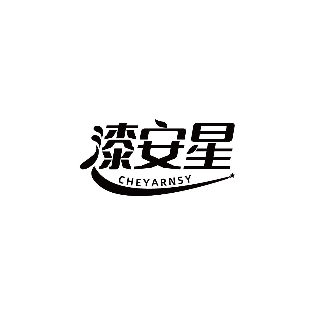 漆安星 CHEYARNSY