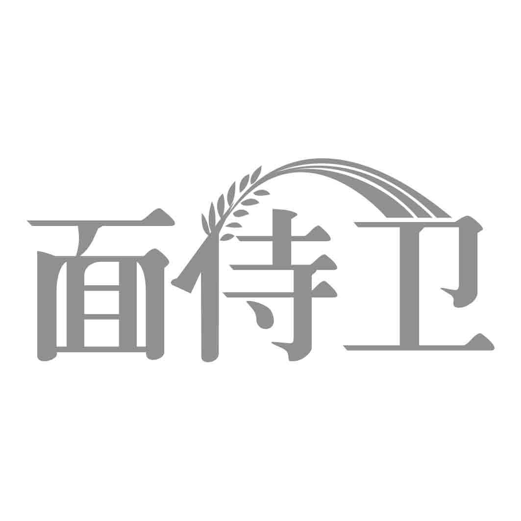 面侍卫