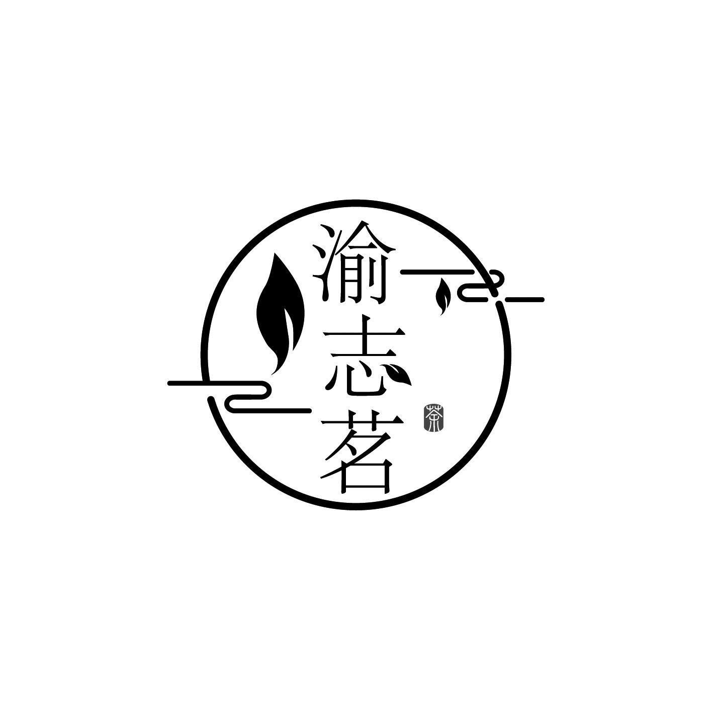 渝志茗 茶