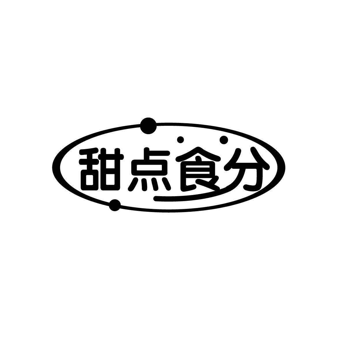 甜点食分